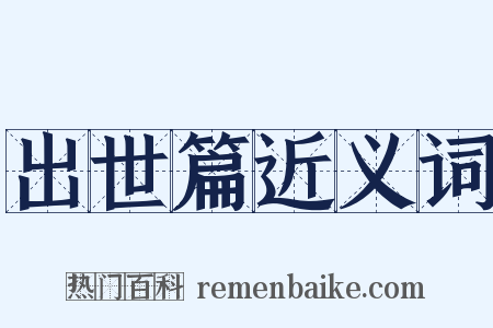 出世篇近义词是什么意思的图片